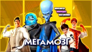 DVD - меню : Мегамозг