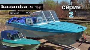 Казанка 5м3. Серия 2.