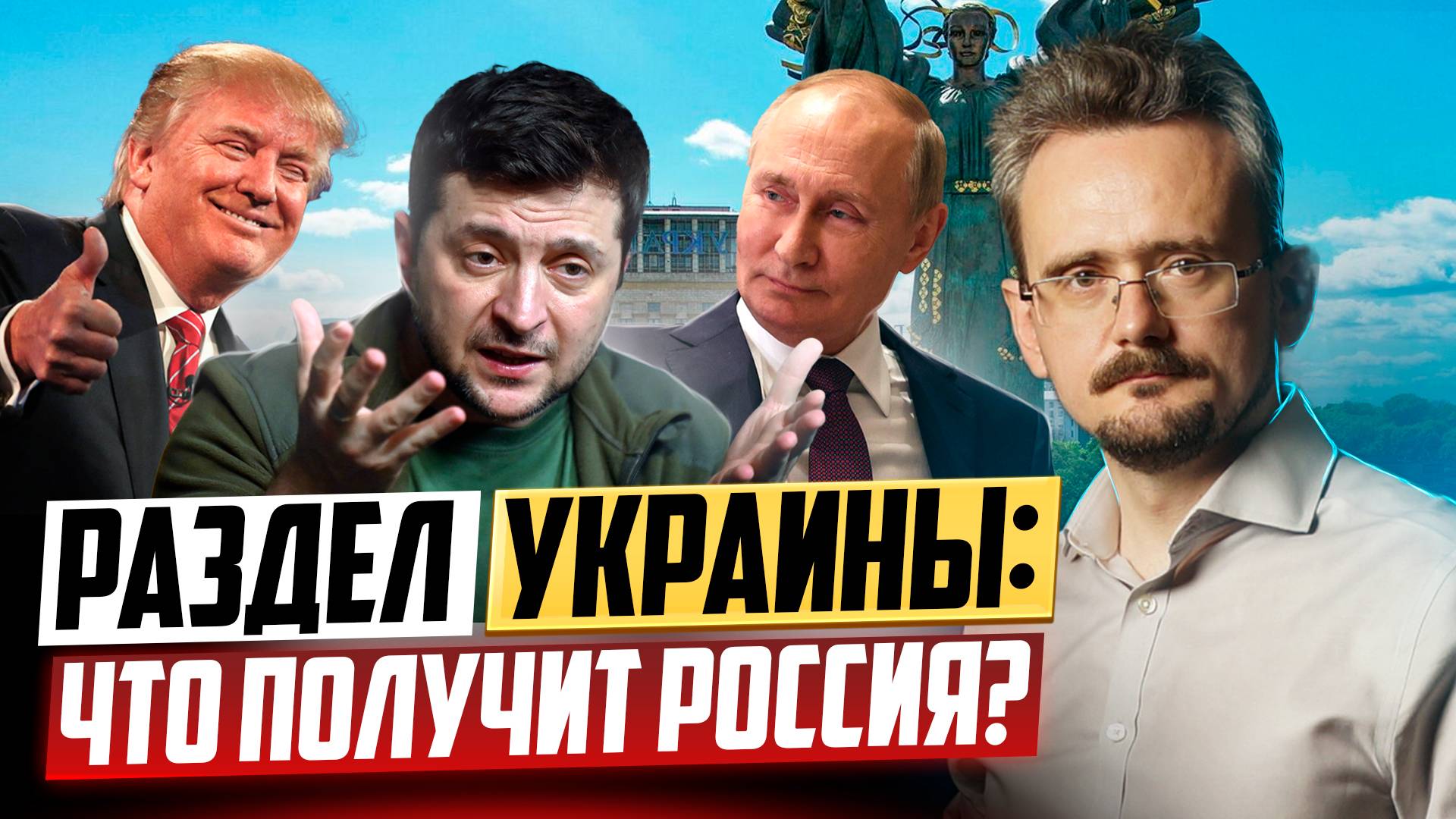 Раздел Украины: стратегия США и планы России (26.02.2025) смотреть онлайн