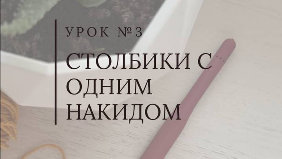 Как вязать столбики с одним накидом крючком? смотреть онлайн