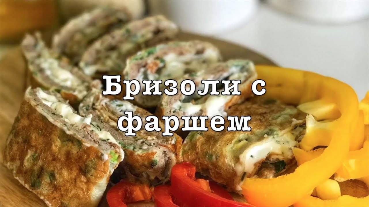 Как приготовить Бризоль с фаршем. Простой рецепт смотреть онлайн