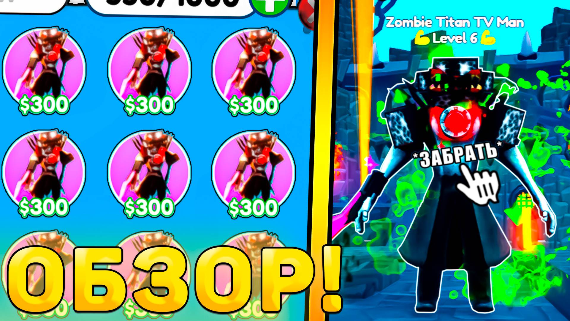 😍ОБЗОР НОВОЙ ЭКСЫ *Zombie Titan TV Man* В Toilet Tower Defense! Обзор юнита ттд роблокс! смотреть онлайн