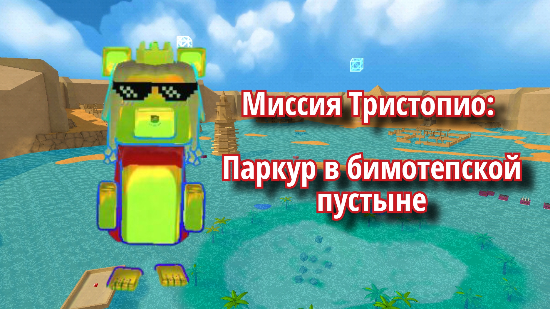 Миссия Тристопио🎯 Паркур в бимотепской пустыне. #супербеарэдвенчер#миссия#тристопио. смотреть онлайн