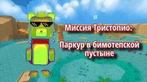 Миссия Тристопио🎯 Паркур в бимотепской пустыне. #супербеарэдвенчер#миссия#тристопио.