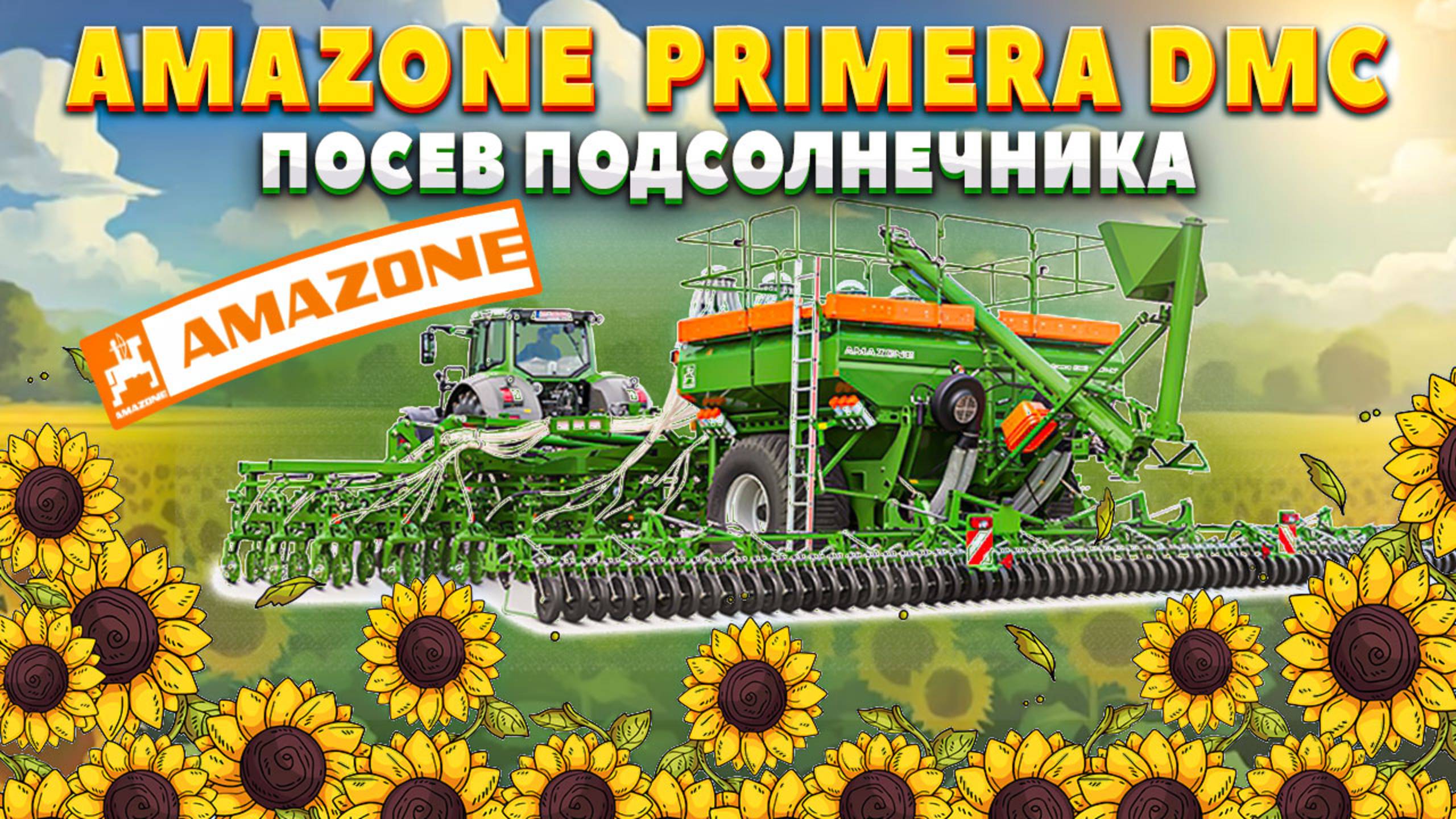| СЕЯЛКА AMAZONE DMC | СЕЕТ ПОДСОЛНЕЧНИК |
