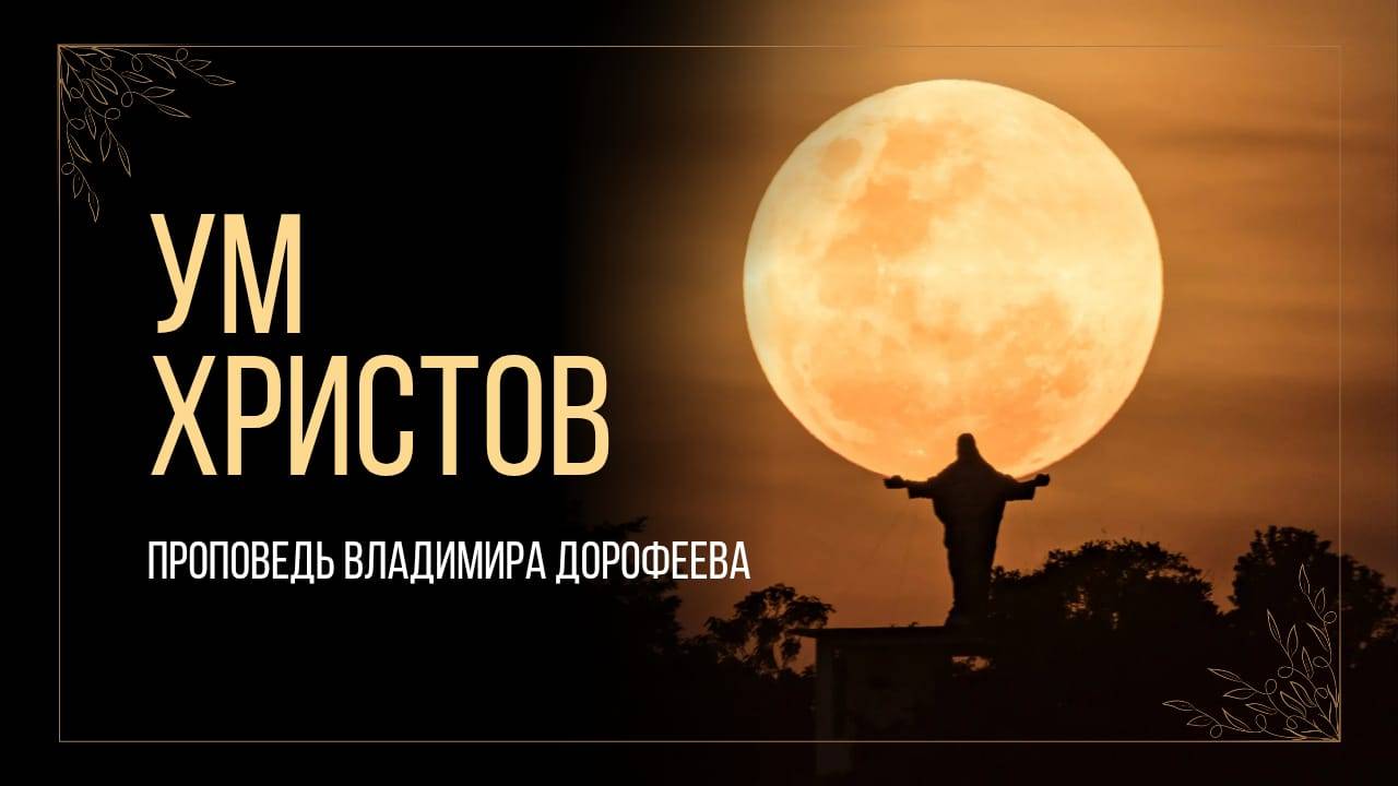 Ум Христов. Проповедь Владимира Дорофеева смотреть онлайн