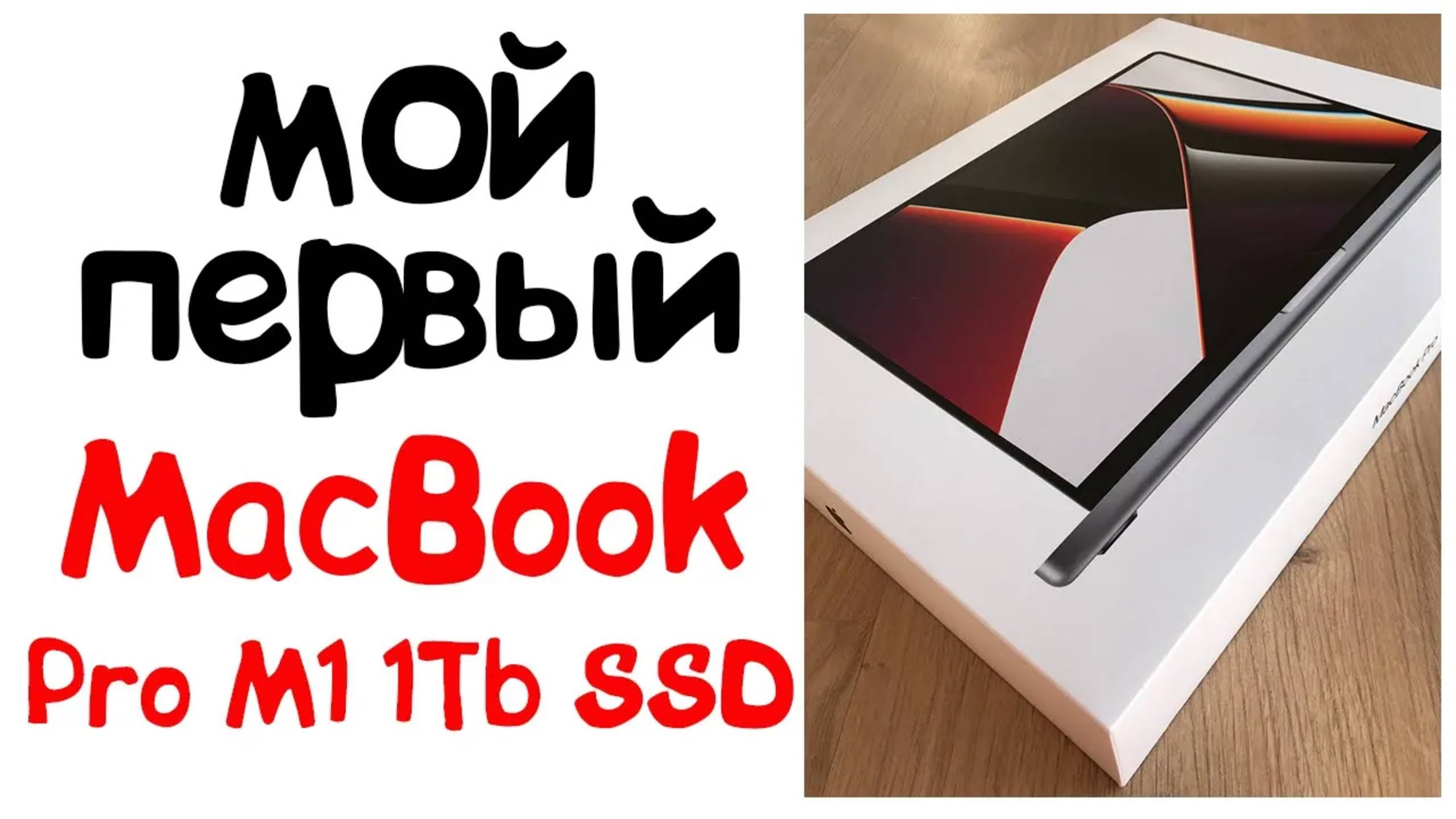 Перешёл на MacBook Pro M1 (2021) 16,2" ОЗУ 16Gb 1Tb SSD. Распаковка, первые впечатления смотреть онлайн