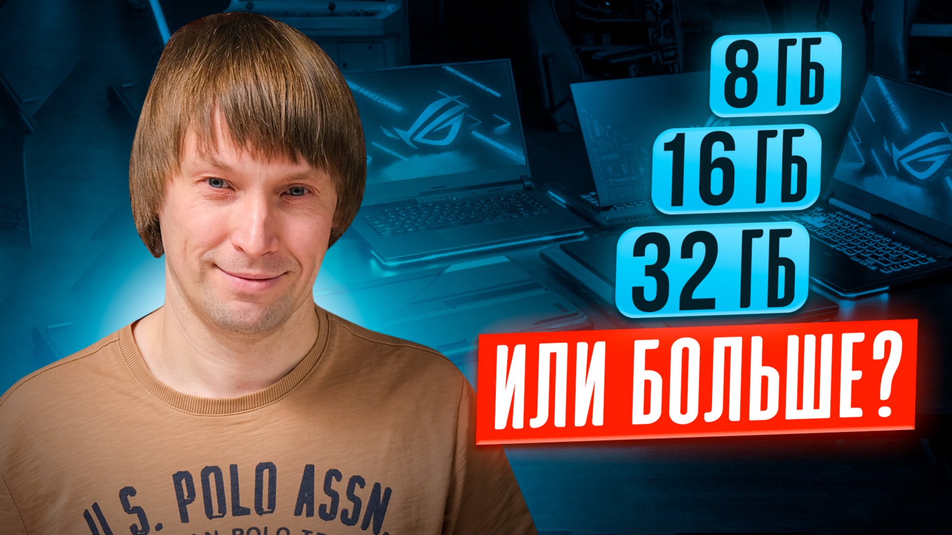 8Gb-16Gb-32Gb-64Gb? Сколько памяти нужно в 2025? смотреть онлайн