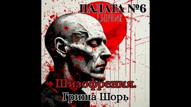 Шизофрения.