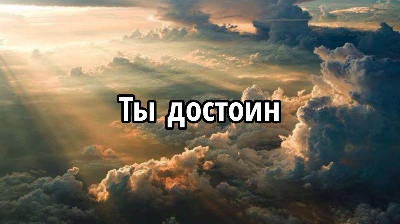 Ты достоин смотреть онлайн