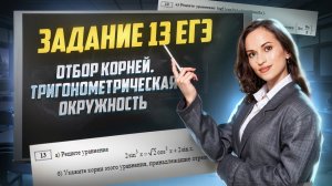 Задание 13 ЕГЭ. Отбор корней. Тригонометрическая окружность | ЕГЭ по профильной математике