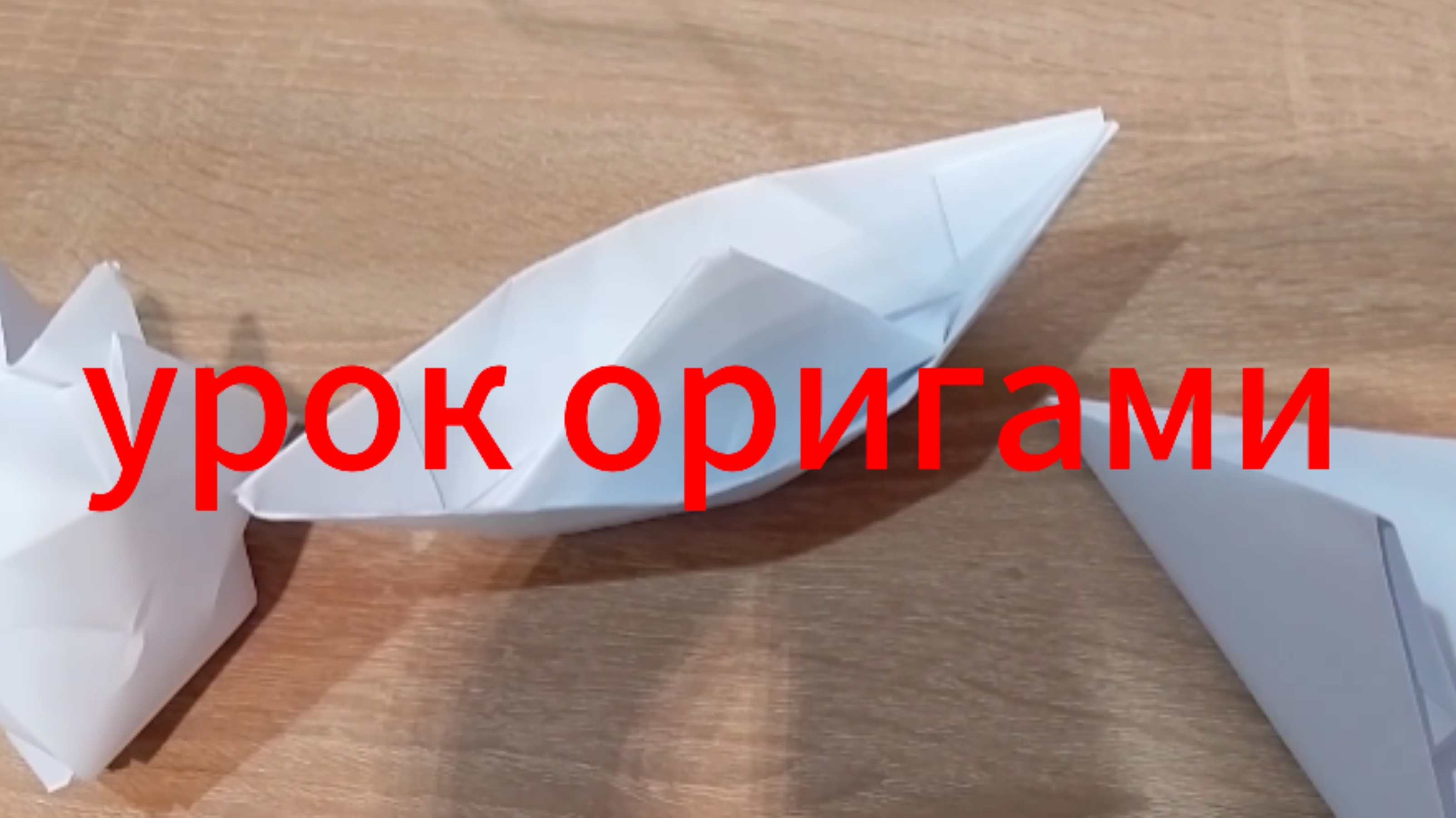 Урок оригами смотреть онлайн