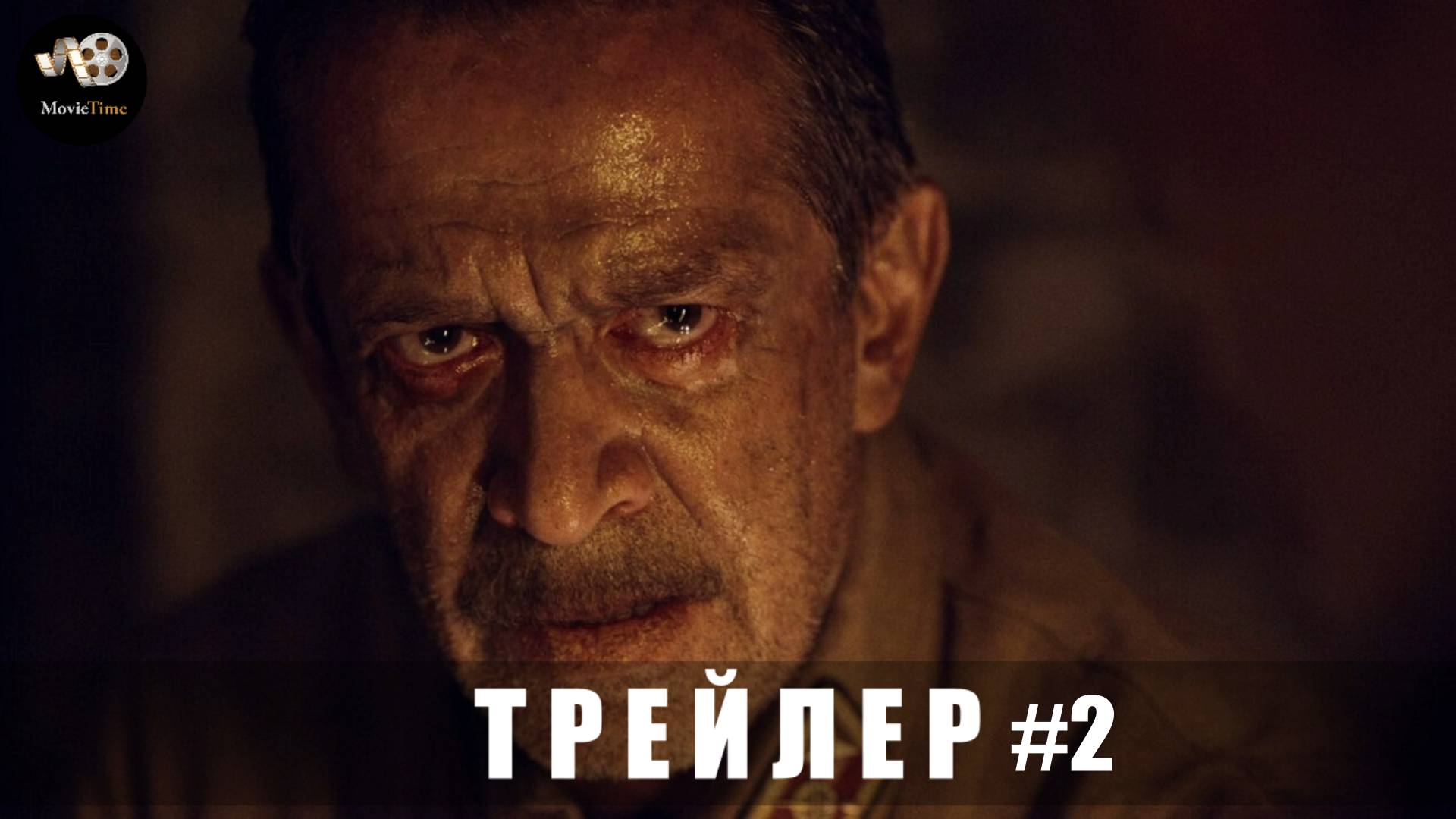 Трейлер #2: В списках не значился (В кино с 1 мая 2025) смотреть онлайн