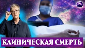 Клиническая смерть.  Мой личный опыт. Рассказ очевидца.  Регрессивный гипноз. Ченнелинг 2025.