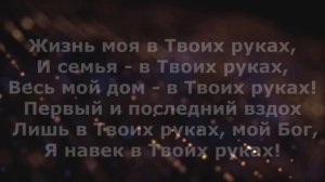 Буду уповать на Тебя