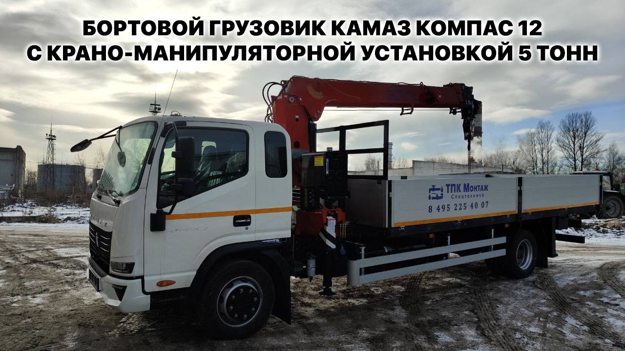 Бортовой грузовик КАМАЗ Компас 12 с КМУ 5 тонн производства ТПК 
