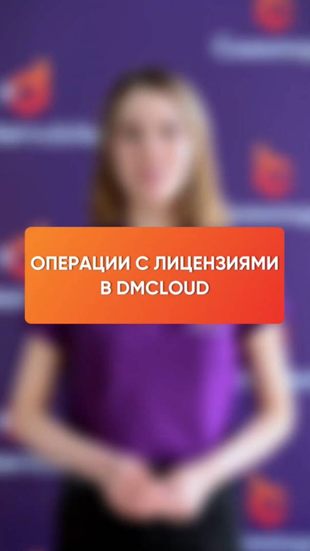 Операции с лицензиями в DMcloud смотреть онлайн