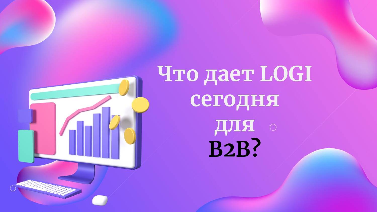 Полный вебинар