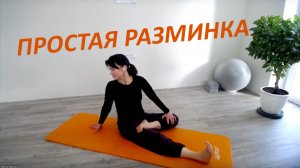 Простая разминка