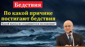 «Бедствия». Н. С. Антонюк. МСЦ ЕХБ.