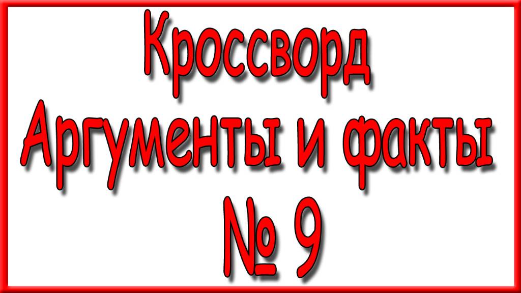 Ответы на основной кроссворд АиФ номер 9 за 2025 год. смотреть онлайн