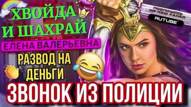 ЗВОНОК ШАХРАЯ ИЗ ПОЛИЦИИ. Елена Валерьевна. #мошенники #разводилы #аферисты #приколы #смешно смотреть онлайн