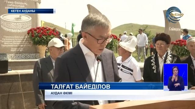 Кеген ауданында Тама биге ескерткіш орнатылды смотреть онлайн