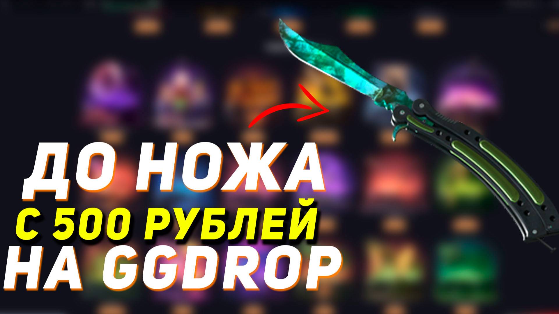 GGDROP : ДО НОЖА С 500 РУБЛЕЙ! | ЭТО БЫЛО БЛИЗКО...