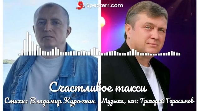 "СЧАСТЛИВОЕ ТАКСИ " 💫 Автор слов💫 Владимир Курочкин ✍
💫 Автор музыки💫 Григорий Герасимов 🎹 смотреть онлайн
