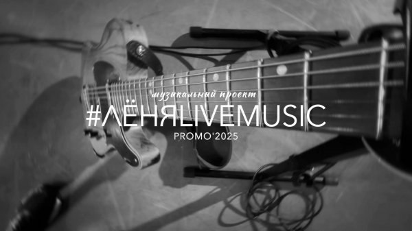 #ЛËНЯLIVEMUSIC TOP100 promo 2025