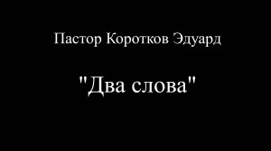 Два слова