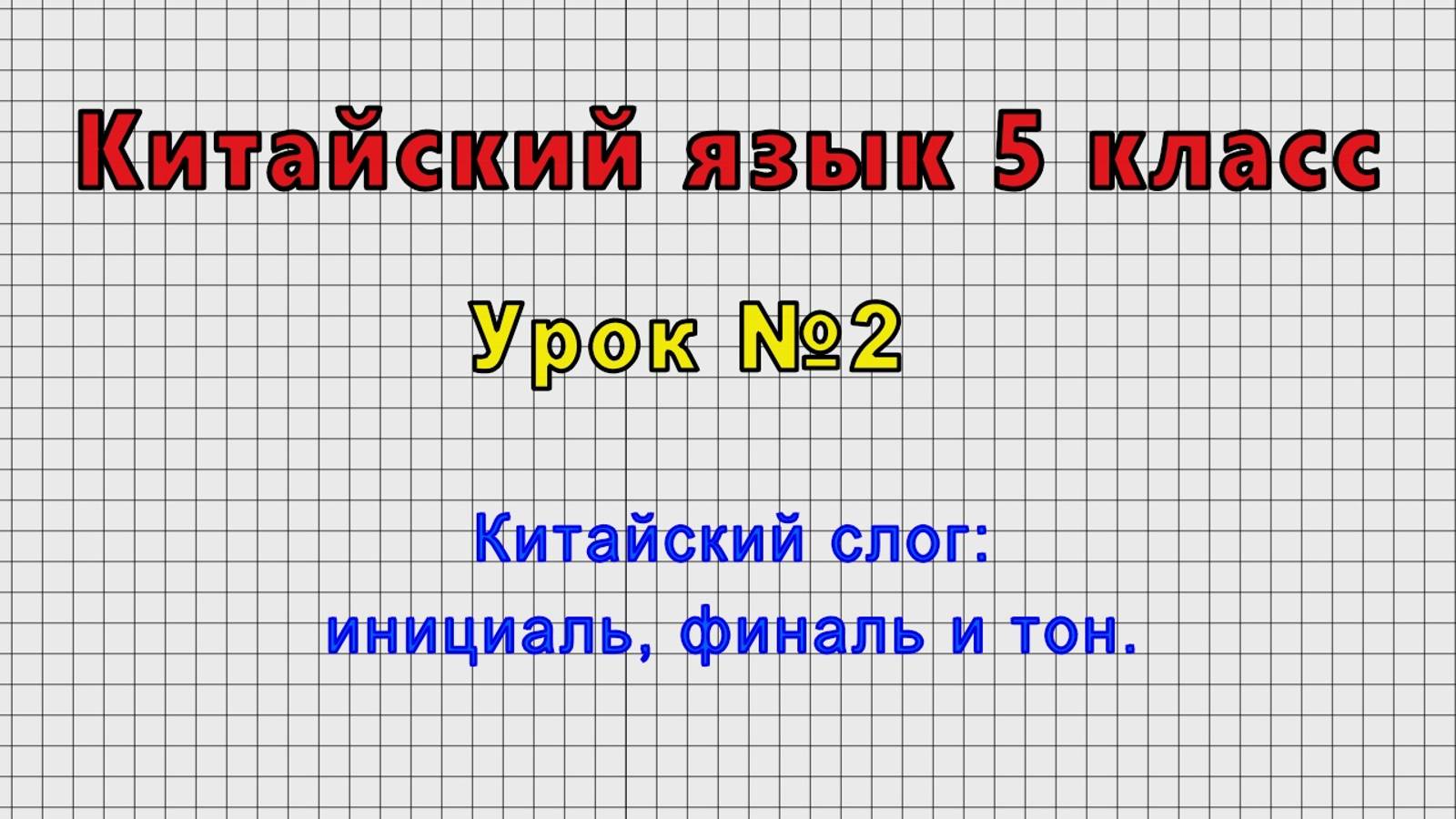 Китайский язык 5 класс (Урок№2 - Китайский слог: инициаль, финаль и тон.) смотреть онлайн