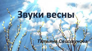 Звуки весны. Татьяна Свистунова