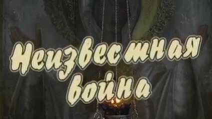 Неизвестная война 1921 год. История Ишимского района. смотреть онлайн