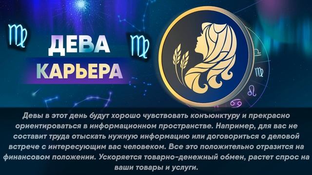 Гороскоп на 28.11.2021 ДЕВА