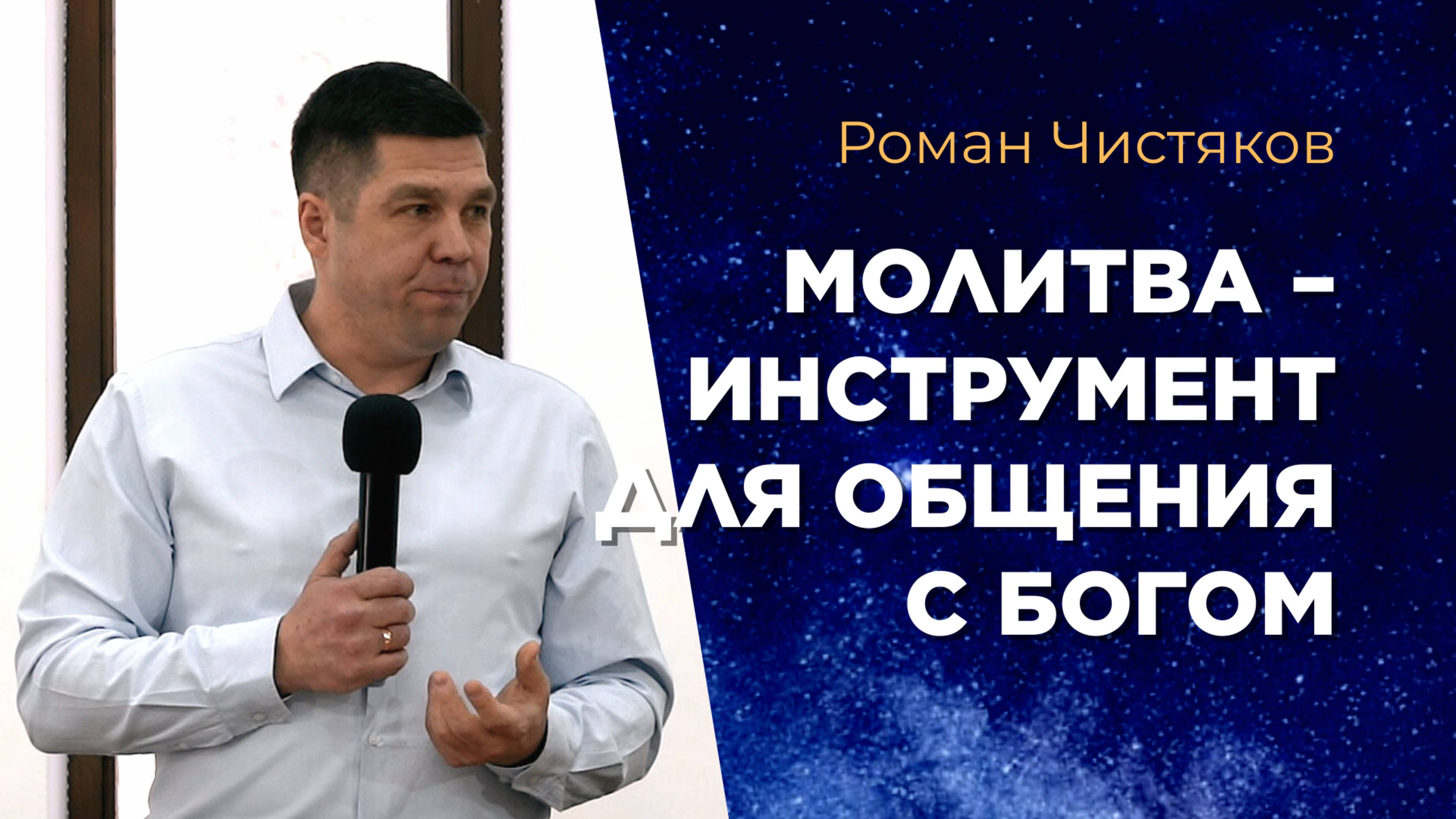 Молитва – инструмент для общения с Богом. Роман Чистяков смотреть онлайн