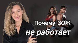 Почему ЗОЖ не работает