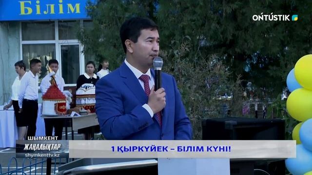 1 ҚЫРКҮЙЕК – БІЛІМ КҮНІ!