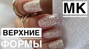 МК / ПРОБУЮ НОВЫЙ ГЕЛЬ / РАБОТА С ВЕРХНИМИ ФОРМАМИ / СТЕМПИНГ