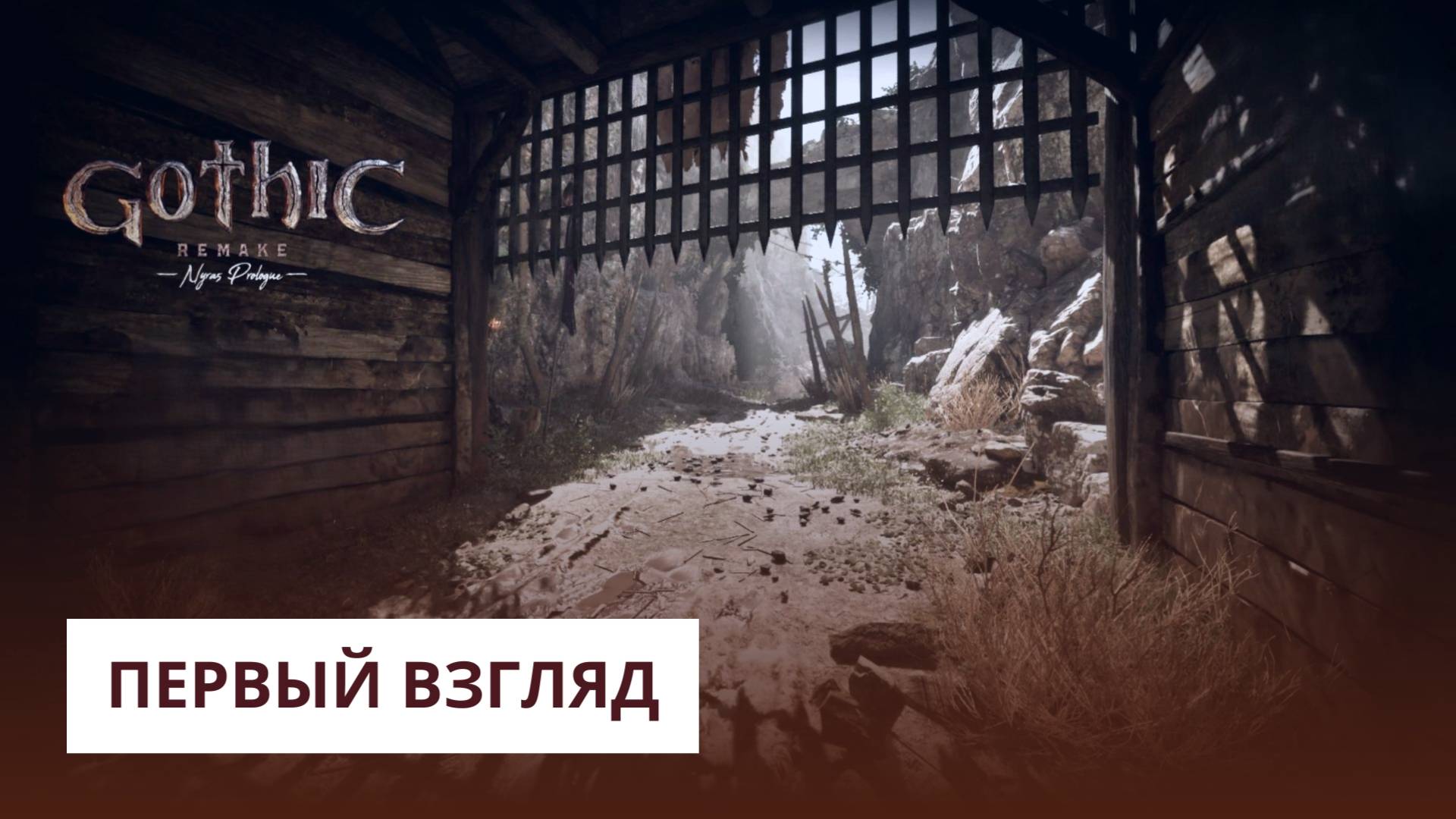РЕМЕЙК ГОТИКИ (первый взгляд) ➤ Gothic 1 Remake Demo смотреть онлайн
