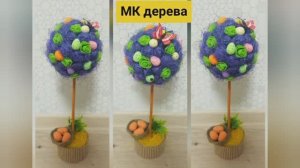 мк дерева на пасху, пасхальное дерево