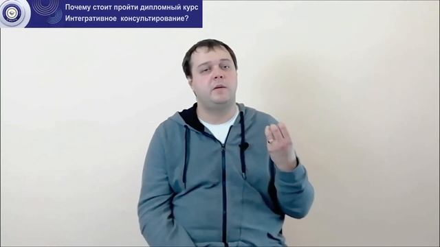 Почему стоит пройти дипломный курс Интегративное консультирование? смотреть онлайн