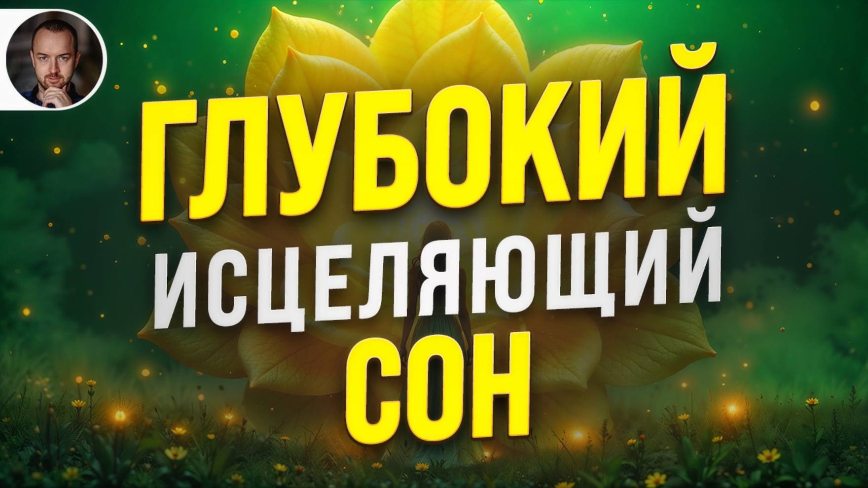 ГИПНОЗ для СНА 🧿 УСТРАНЕНИЕ ПОДСОЗНАТЕЛЬНОЙ ТРЕВОГИ (УЛЬТРА-ГЛУБОКОЕ СПОКОЙСТВИЕ УМА) смотреть онлайн