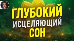 ГИПНОЗ для СНА 🧿 УСТРАНЕНИЕ ПОДСОЗНАТЕЛЬНОЙ ТРЕВОГИ (УЛЬТРА-ГЛУБОКОЕ СПОКОЙСТВИЕ УМА)