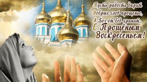 С Прощенным воскресеньем. Музыкальная открытка.