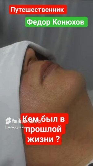 Кем в прошлой жизни был путешественник Федор Конюхов ?