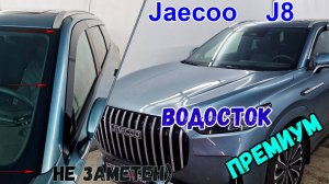 Водосток ПРЕМИУМ для Jaecoo J8 (I) с 2024г.в. - strelka11.ru