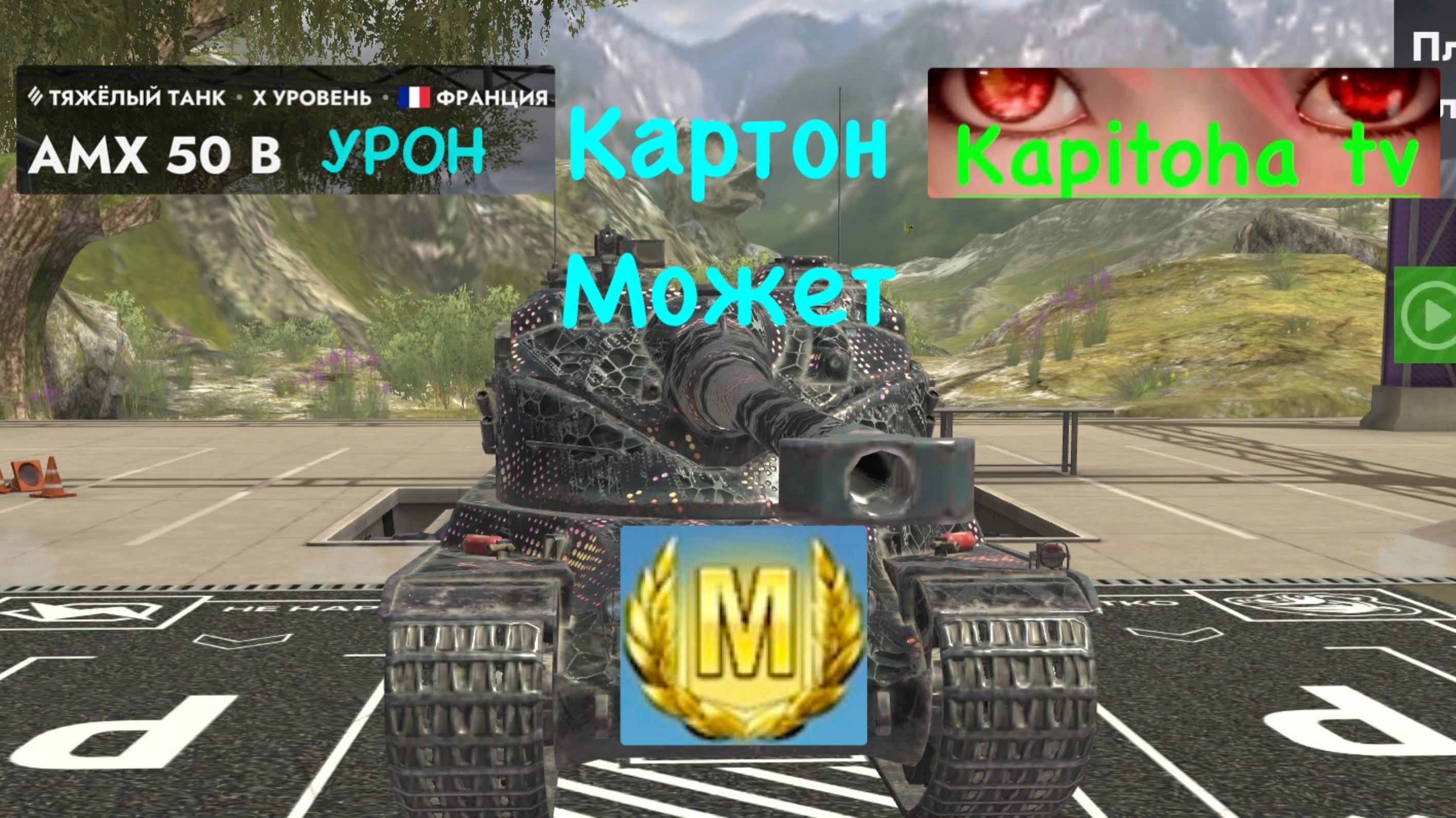 Мастер специалист AMX 50 B Урон смотреть онлайн