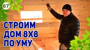 Как построить дом из бруса по уму? Проект и планировка дома 8х8 бесплатно!