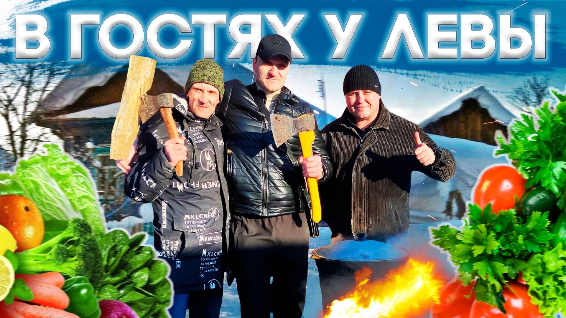 ПРИЕХАЛИ В ГОСТИ К ЛЕВЕ ИЗ КОВРОВА!!!!!! смотреть онлайн